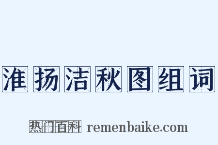 淮扬洁秋图组词是什么意思的图片